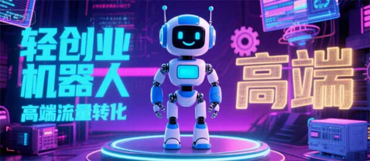 2025 独立玩家必看：机器人 IP 流量转化新玩法，N 粉变现高效路径揭秘-恒创联盟资源网
