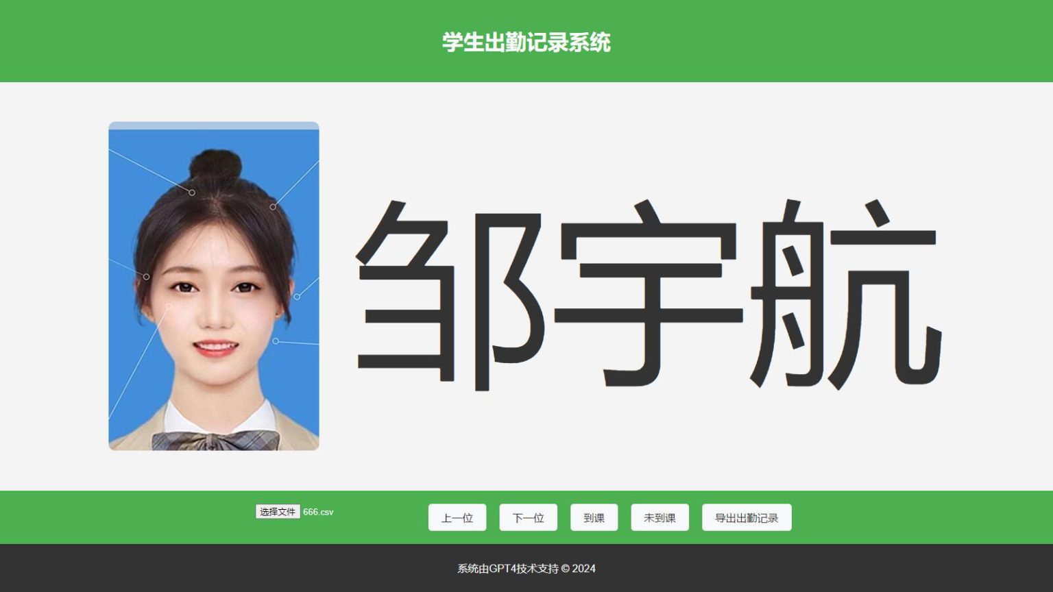 大字体学生出勤记录系统网页源码1.0-恒创联盟资源网