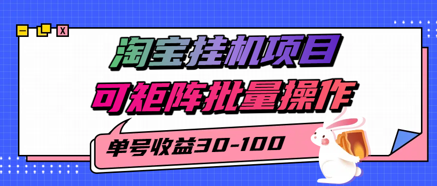 揭秘2025最新淘宝挂机项目，单号30-100，可矩阵批量操作(附工具)-恒创联盟资源网