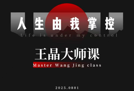 王晶大师课:流量破局-人生由我掌控-恒创联盟资源网