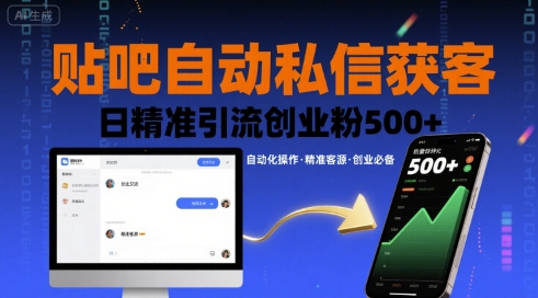 贴吧自动私信获客,日精准引流创业粉500+-恒创联盟资源网