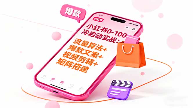 小红书0-100冷启动实战:流量算法+爆款选品+爆款文案+视频剪辑+矩阵搭建-恒创联盟资源网