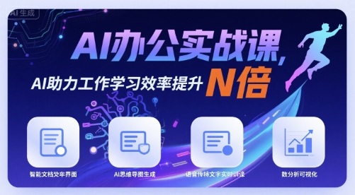 AI办公实战课，AI助力工作学习效率提升N倍-恒创联盟资源网