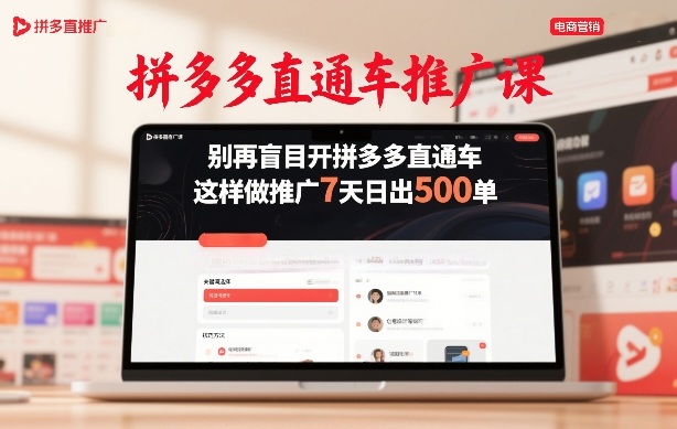 拼多多直通车推广课，别再盲目开拼多多直通车，这样做推广7天日出500单-恒创联盟资源网