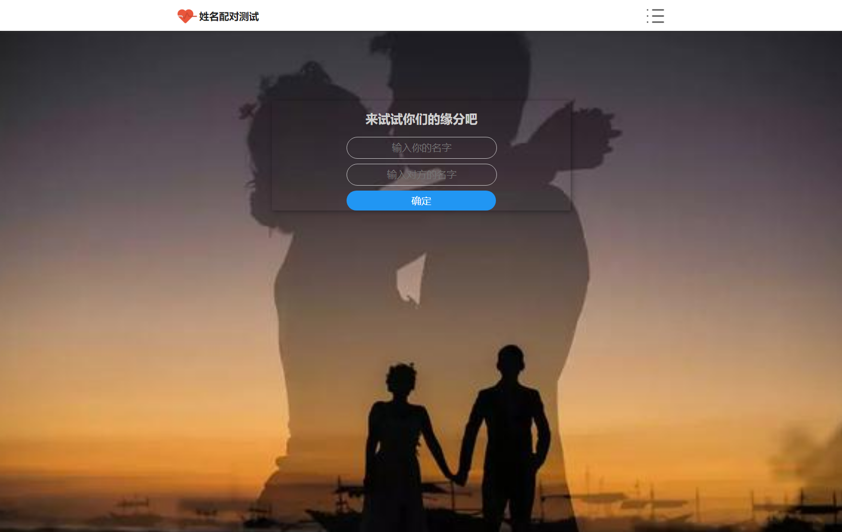 PHP姓名配对测试源码 可查看朋友到底喜欢谁的趣味源码-恒创联盟资源网