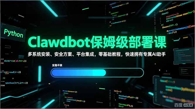 Clawdbot保姆级部署课，多系统安装、安全方案、平台集成，零基础教程，快速拥有专属AI助手-恒创联盟资源网