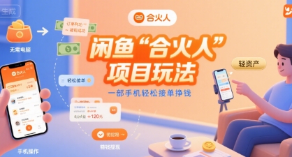 闲鱼“合火人“项目玩法一部手机轻松接单挣钱-恒创联盟资源网