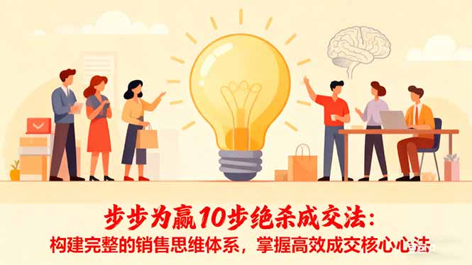 步步为赢10步绝杀成交法：构建完整的销售思维体系，掌握高效成交核心心法-恒创联盟资源网