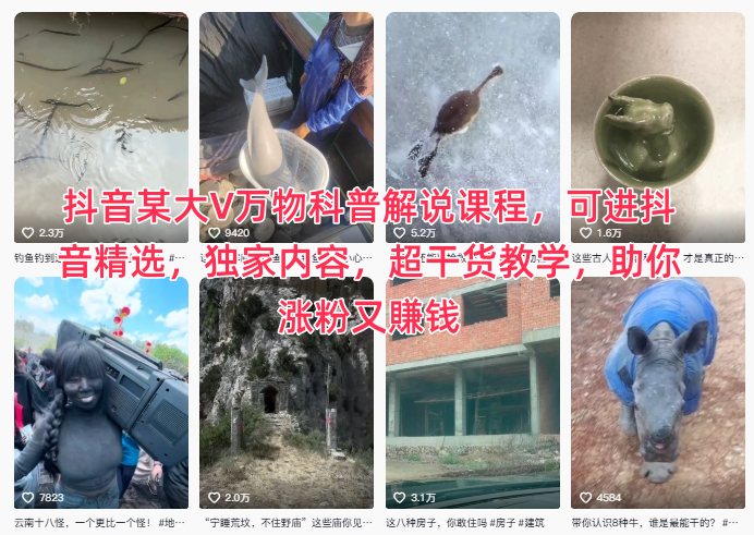 抖音某大V万物科普解说课程,可进抖音精选,独家内容,超干货教学,助你涨粉又賺钱-恒创联盟资源网