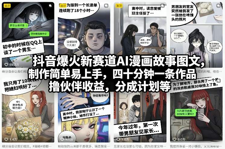 抖音爆火新赛道AI漫画故事图文，制作简单易上手，四十分钟一条作品，撸伙伴收益，分成计划等-恒创联盟资源网