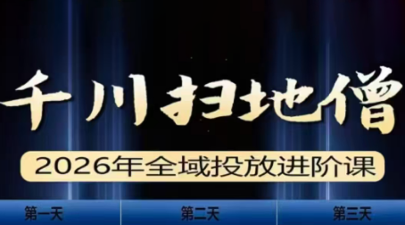 千川扫地僧2026全域投放进阶课(1月23-25号线下课)【音频+字幕】-恒创联盟资源网