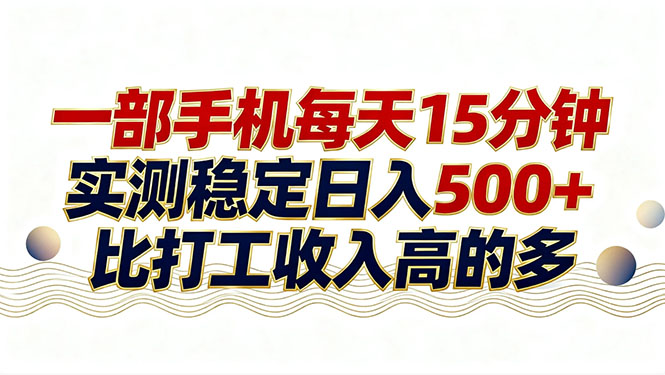 26年搞钱新方向！每天十几分钟手机操作，稳定日入500+，长期可做-恒创联盟资源网