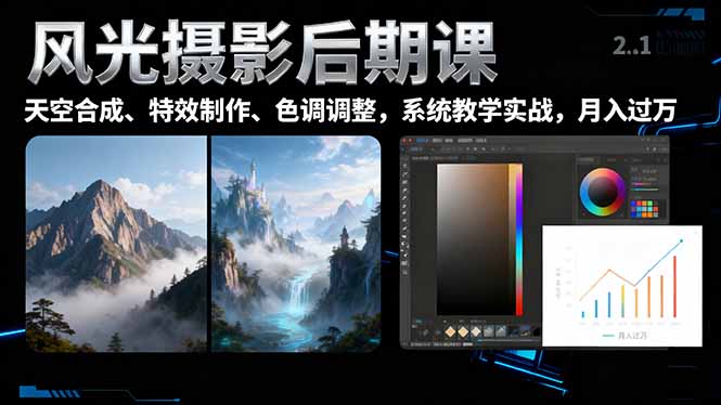 风光摄影后期课，一键换天空合成、特效制作、色调调整，月入过万-恒创联盟资源网