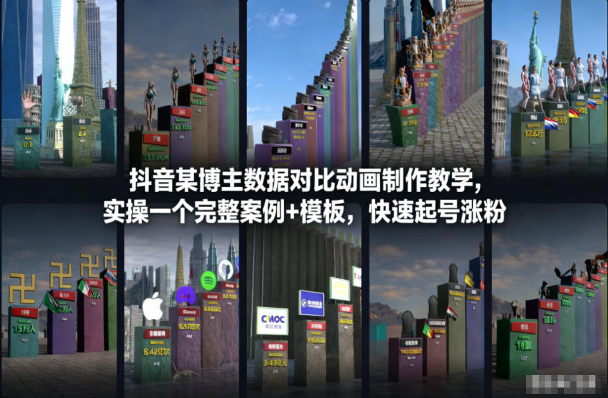 抖音某博主数据对比动画制作教学,实操完整案例+模板,快速起号涨粉-恒创联盟资源网