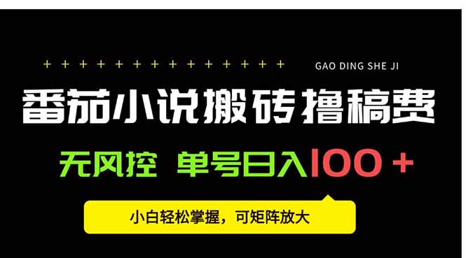 番茄小说创作人搬砖赚稿费，无风控单号日入100＋，小白轻松掌握，可矩…-恒创联盟资源网