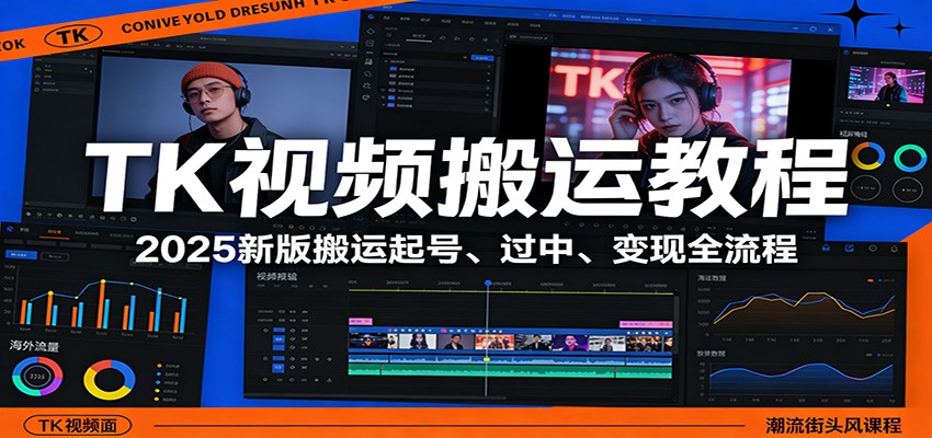 TK视频搬运教程：2025新版搬运起号、过中、变现全流程-恒创联盟资源网