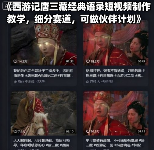 西游记唐三藏经典语录短视频制作教学，细分赛道，可做伙伴计划-恒创联盟资源网