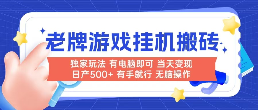 老牌游戏搬砖，非常简单，当天见收益 有电脑就可以做，无需人工日产500+-恒创联盟资源网