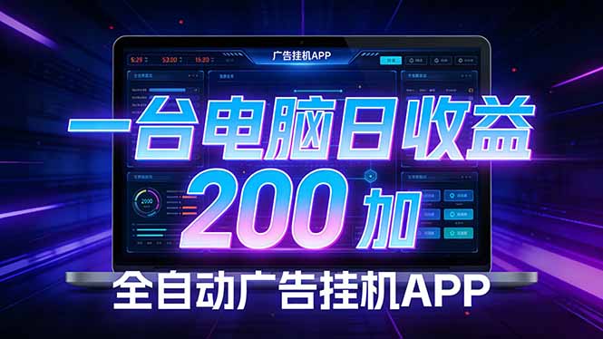 全自动广告挂机 · 被动收益终端，单机稳定日收益200+，零门槛-恒创联盟资源网