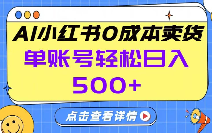 26年做小红书卖货就对了,完全托管AI，单账号保底日入5张+【揭秘】-恒创联盟资源网