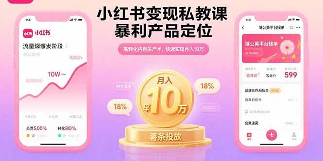 小红书变现私教课,暴利产品定位,高转化内容生产术,快速实现月入10万-恒创联盟资源网