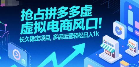 抢占拼多多虚拟电商风口：长久稳定项目，多店运营轻松日入1k-恒创联盟资源网