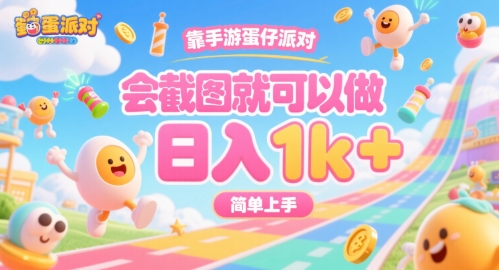 靠手游蛋仔派对，会截图就可以做，日入1k+，简单上手【揭秘】-恒创联盟资源网
