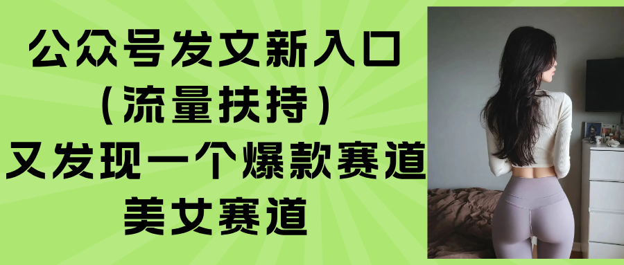 公众号发文新入口(流量扶持-恒创联盟资源网