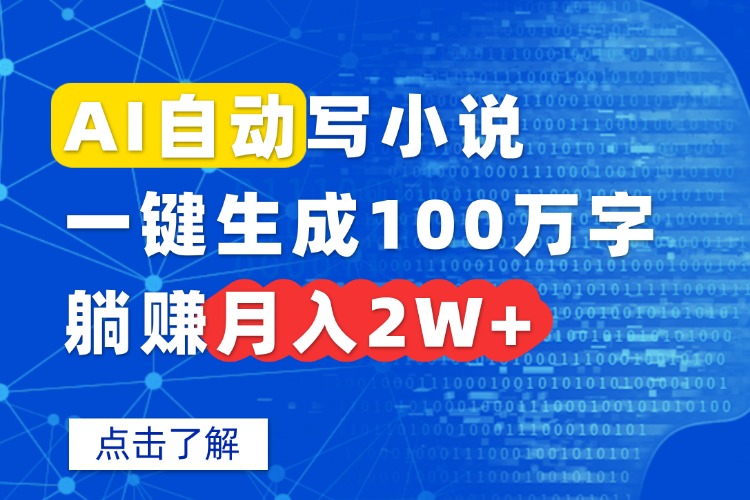 AI自动写小说，一键生成100万字，躺赚月入2W+-恒创联盟资源网