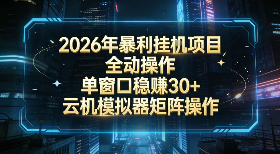 2026开年暴力挂G项目全自动操作单窗口稳賺30＋云机-模拟器挂G掘金可批量矩阵操作【揭秘】-恒创联盟资源网