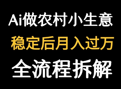 用DeepSeek写农村小生意做流量主 篇篇都是大爆文-恒创联盟资源网