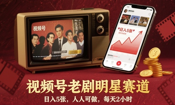 视频号老剧明星赛道，日入5张，人人可做，每天2小时-恒创联盟资源网