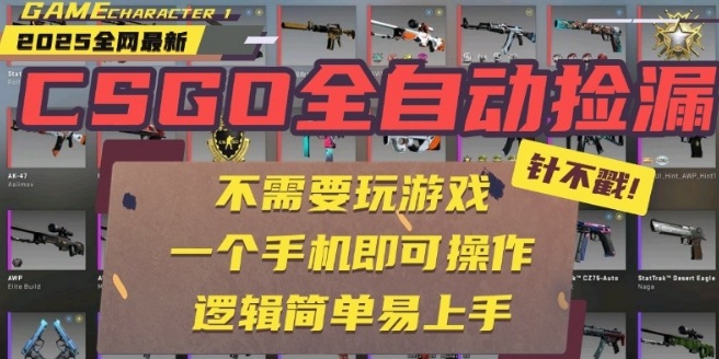CSGO自动捡漏项目，最新独家玩法，一个手机即可操作，新手小白轻松月入1W+，操作简单易上手【揭秘】-恒创联盟资源网