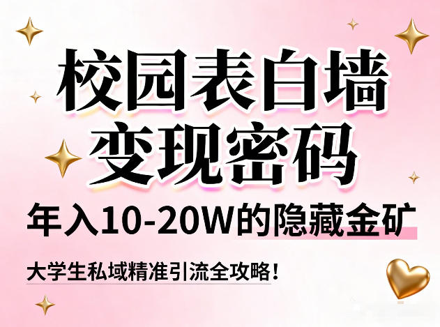 校园表白墙变现密码,年入10-20W的隐藏金矿,大学生私域精准引流全攻略!-恒创联盟资源网