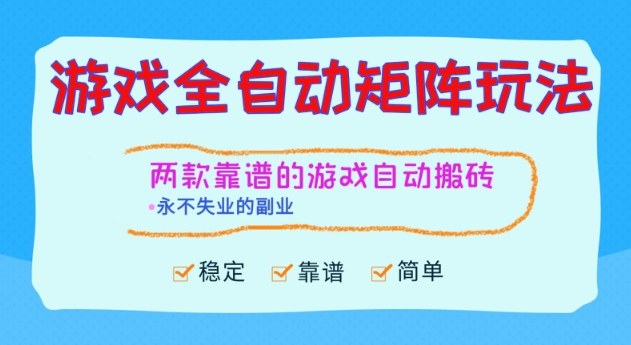 两款靠谱的游戏全自动搬砖项目，日入1k+，稳定可矩阵，永不失业的副业【揭秘】-恒创联盟资源网