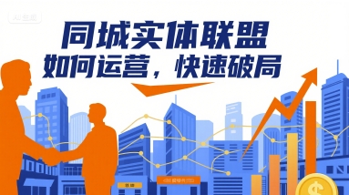 同城实体联盟如何运营，快速破局-恒创联盟资源网