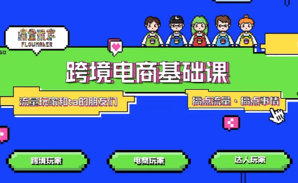 大光·TikTok跨境电商基础课-恒创联盟资源网