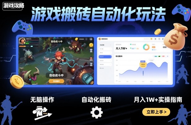 游戏搬砖自动化玩法，无脑操作，月入1W+实操指南【揭秘】-恒创联盟资源网