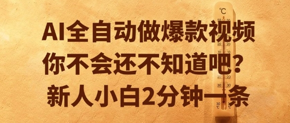 AI全自动做爆款视频，你不会还不知道吧？新人小白2分钟一条【揭秘】-恒创联盟资源网