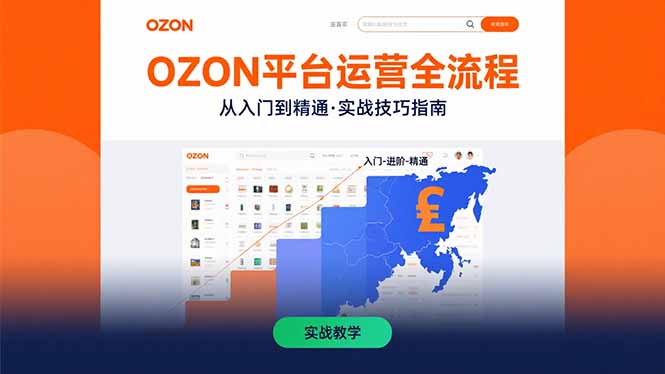 OZON平台运营全流程：快速掌握OZON从入门到精通的实战技巧-恒创联盟资源网