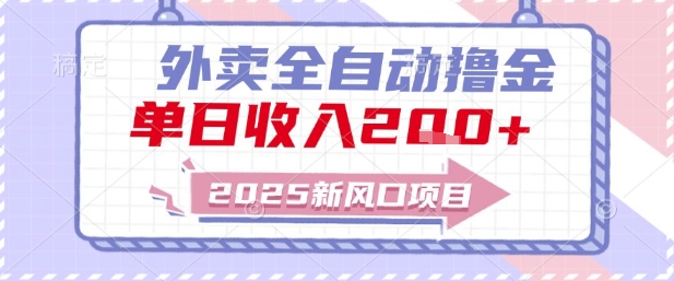 2025新风口外卖全自动撸金,单日收入2张+【揭秘】-恒创联盟资源网