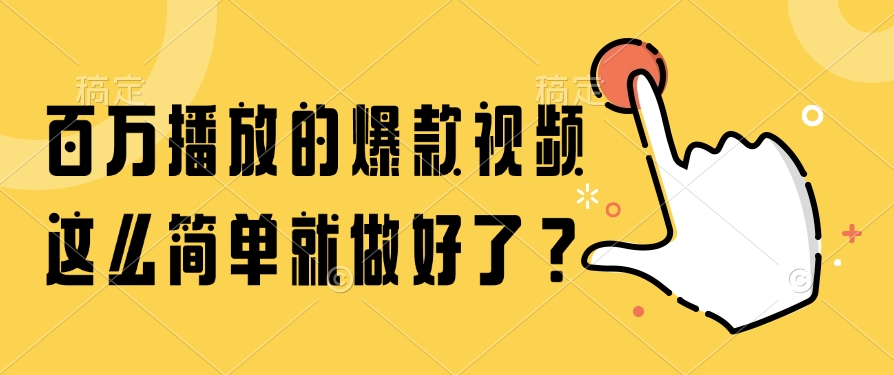 百万播放的爆款视频，这么简单就做好了？-恒创联盟资源网