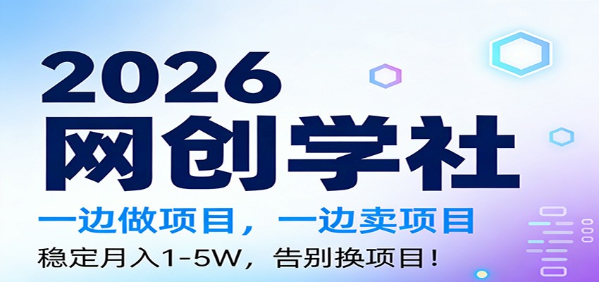 2026一边做项目，一边卖项目，稳定月入1-5W，告别换项目-恒创联盟资源网