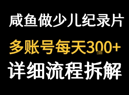 闲鱼卖纪录片1单3块钱 1天几十单-恒创联盟资源网