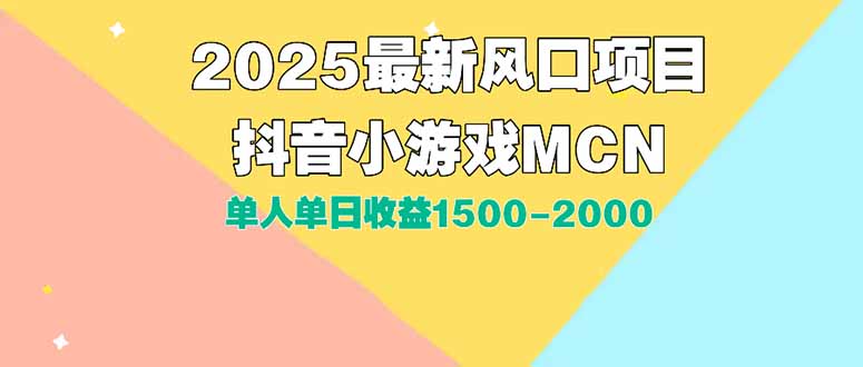 DY小游戏MCN广告2025最新打法单人单日收益1500-2000背靠大平台新手小白…-恒创联盟资源网