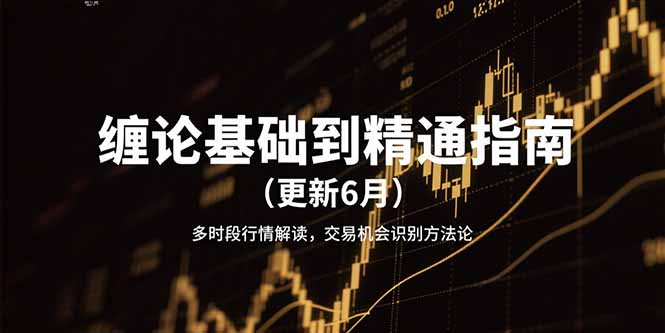 缠论基础到精通指南(更新6月-恒创联盟资源网