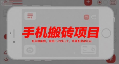 手机搬砖项目，有手就能做，亲测一小时几十，苹果安卓都可以-恒创联盟资源网
