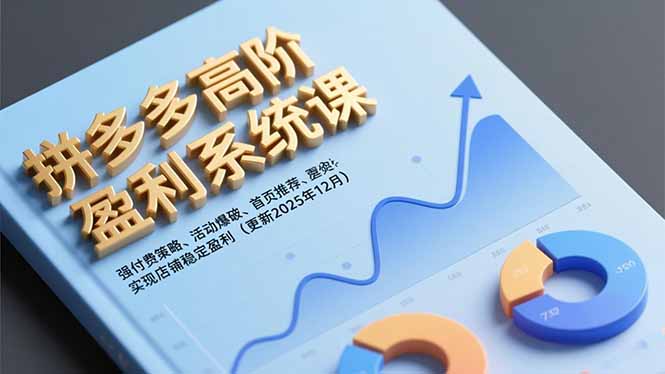 拼多多高阶盈利系统课，强付费策略、活动爆破、首页推荐，实现店铺稳定盈利(更新12月-恒创联盟资源网