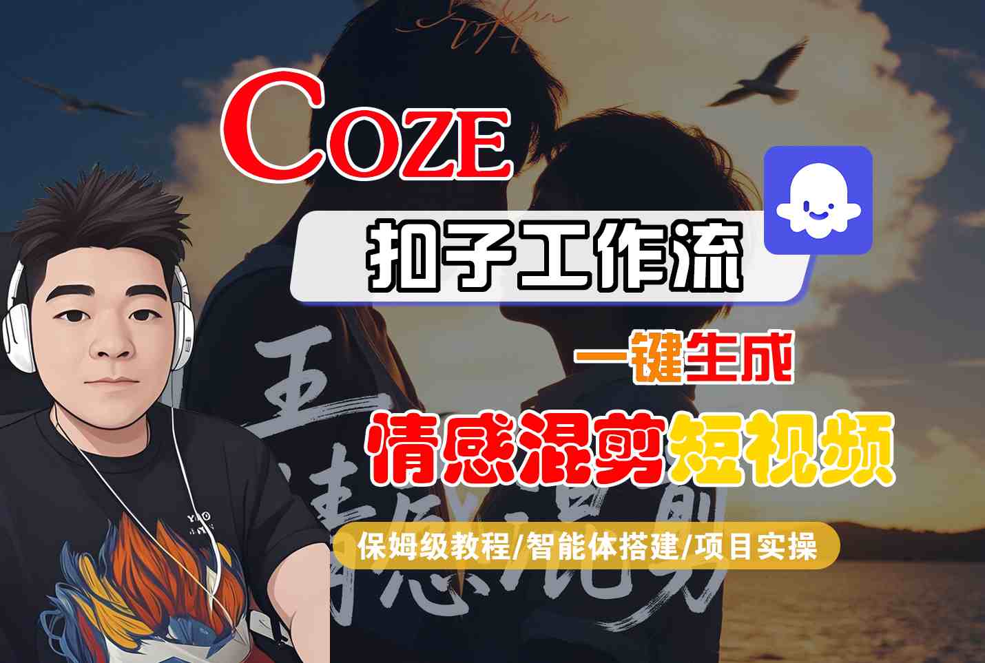 Coze智能体工作流一键生成情感混剪短视频，全流程保姆级教学-恒创联盟资源网