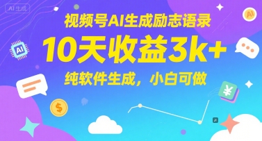 视频号AI生成励志语录，10天收益3k+，纯软件生成，小白可做-恒创联盟资源网